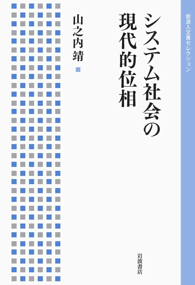 現代社会 システム社会の現代的位相 (岩波人文書セレクション) | 山之内